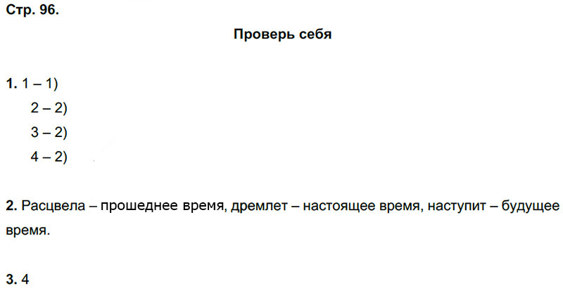 Ответы к вопросам и заданиям проверь себя на 96 странице учебника по русскому языку Л.Ф. Климанова, Т.В. Бабушкина за 3 класс 2 часть