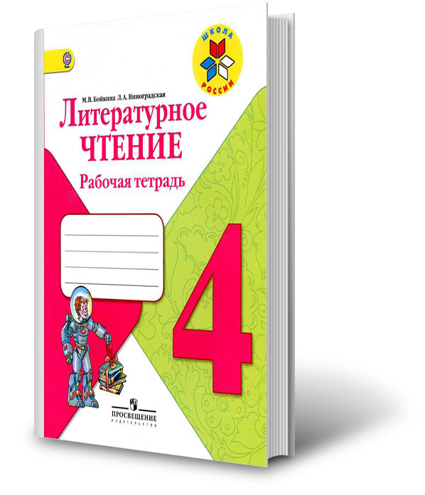 Литературное чтение бойкина виноградская ответы. Рабочая тетрадь по литературе 4 класс. Литературное чтение 4 класс тетрадь. Рабочая тетрадь по литературному чтению 4 класс. Гдз по литературному чтению 4 класс рабочая тетрадь Бойкина.