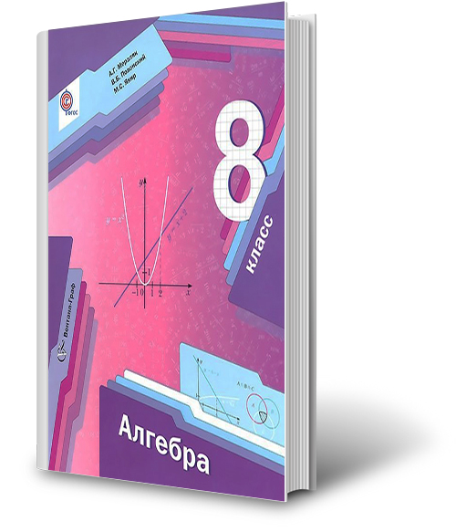 Поурочные планы мерзляк алгебра 8 класс