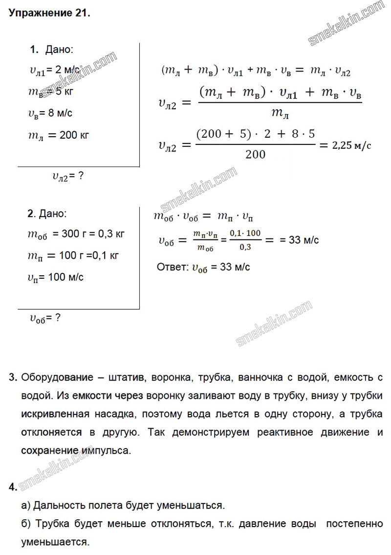 ГДЗ к 21 задаче учебника по физики А.В. Пёрышкин, Е.М. Гутник за 9 класс