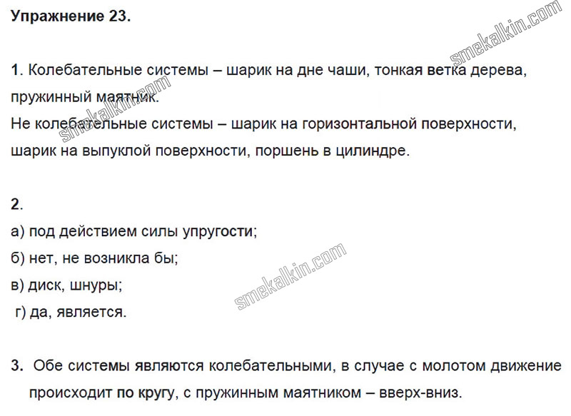 ГДЗ к 23 задаче учебника по физики А.В. Пёрышкин, Е.М. Гутник за 9 класс