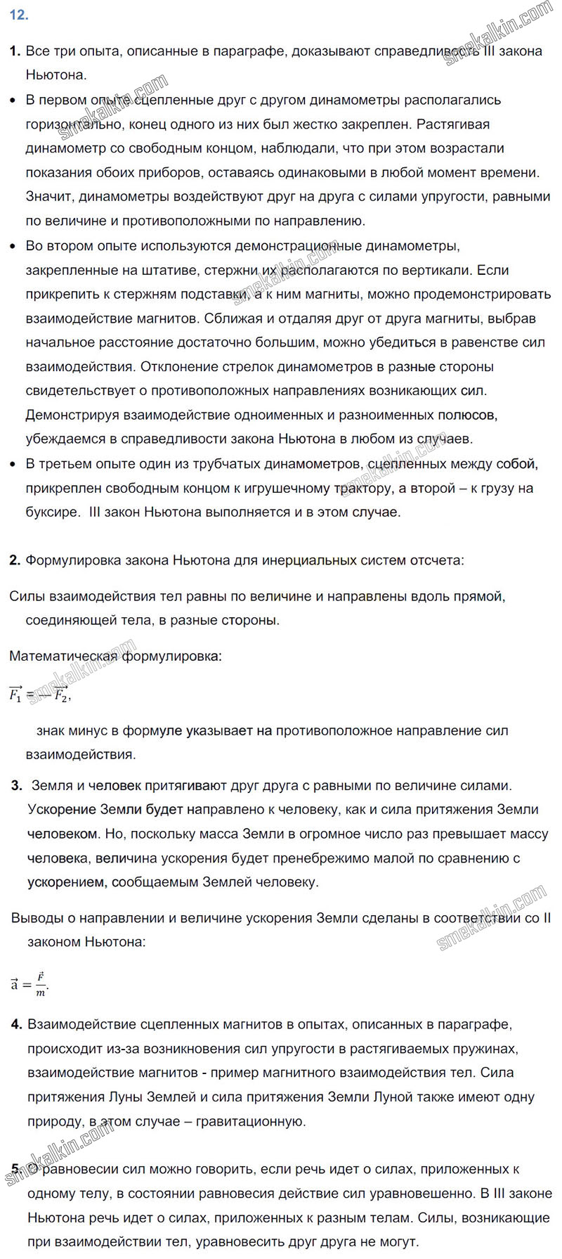 ГДЗ к 12 параграфу задаче учебника по физики А.В. Пёрышкин, Е.М. Гутник за 9 класс