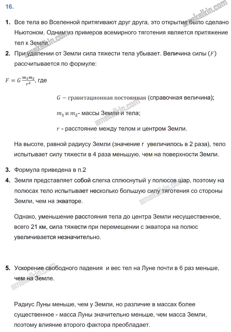 ГДЗ к 16 параграфу задаче учебника по физики А.В. Пёрышкин, Е.М. Гутник за 9 класс