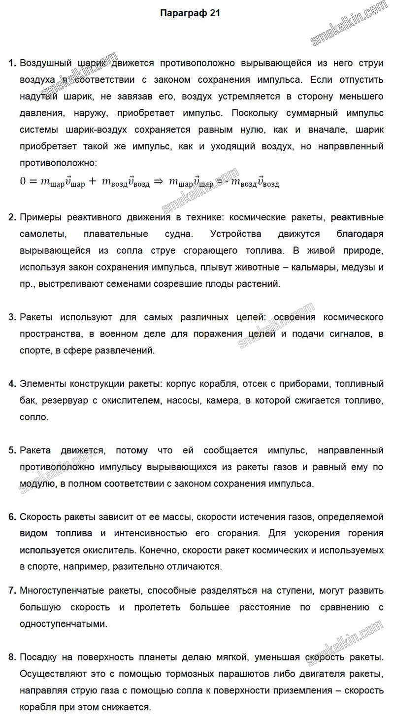 ГДЗ к 21 параграфу задаче учебника по физики А.В. Пёрышкин, Е.М. Гутник за 9 класс