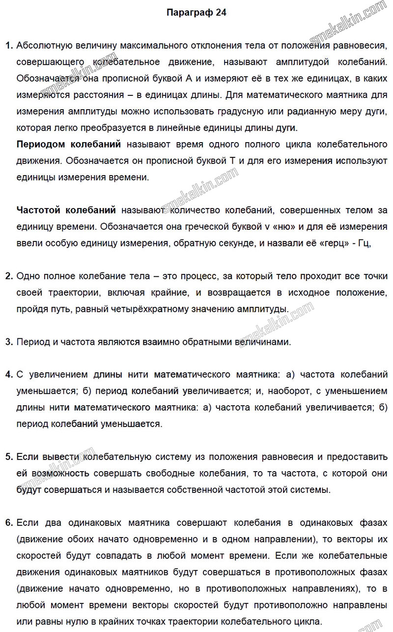 ГДЗ к 24 параграфу задаче учебника по физики А.В. Пёрышкин, Е.М. Гутник за 9 класс