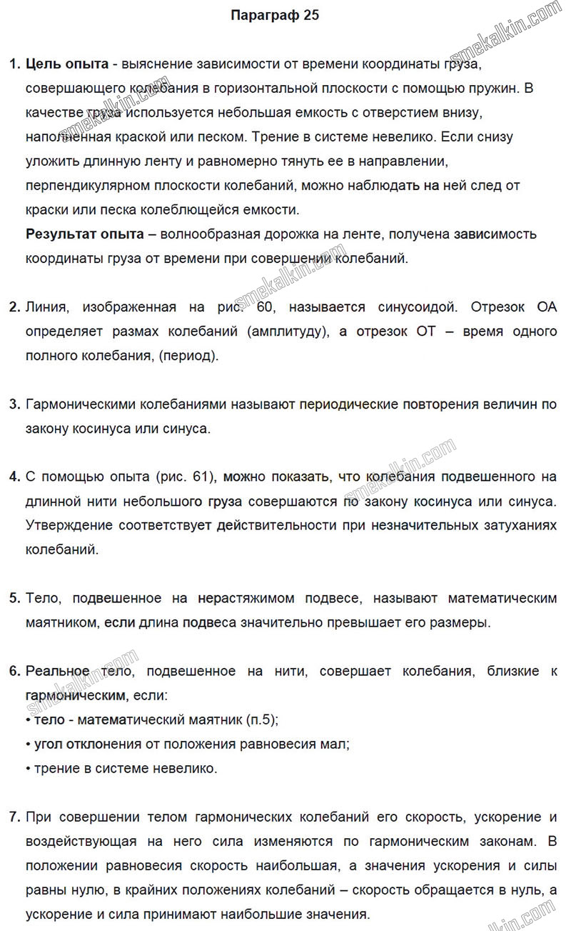 ГДЗ к 25 параграфу задаче учебника по физики А.В. Пёрышкин, Е.М. Гутник за 9 класс