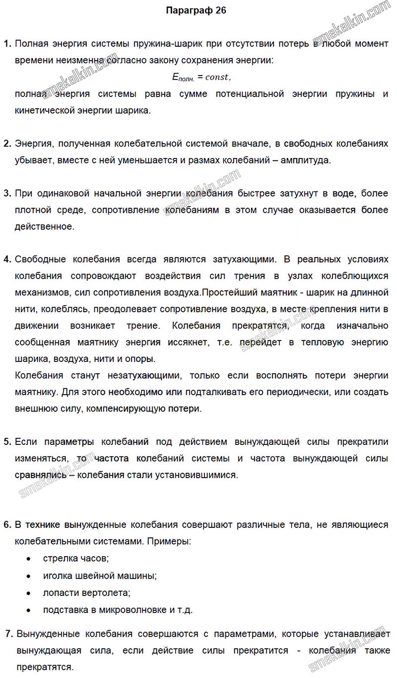 ГДЗ к 26 параграфу задаче учебника по физики А.В. Пёрышкин, Е.М. Гутник за 9 класс