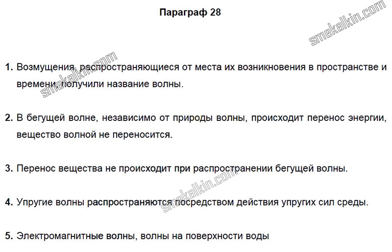 ГДЗ к 28 параграфу задаче учебника по физики А.В. Пёрышкин, Е.М. Гутник за 9 класс