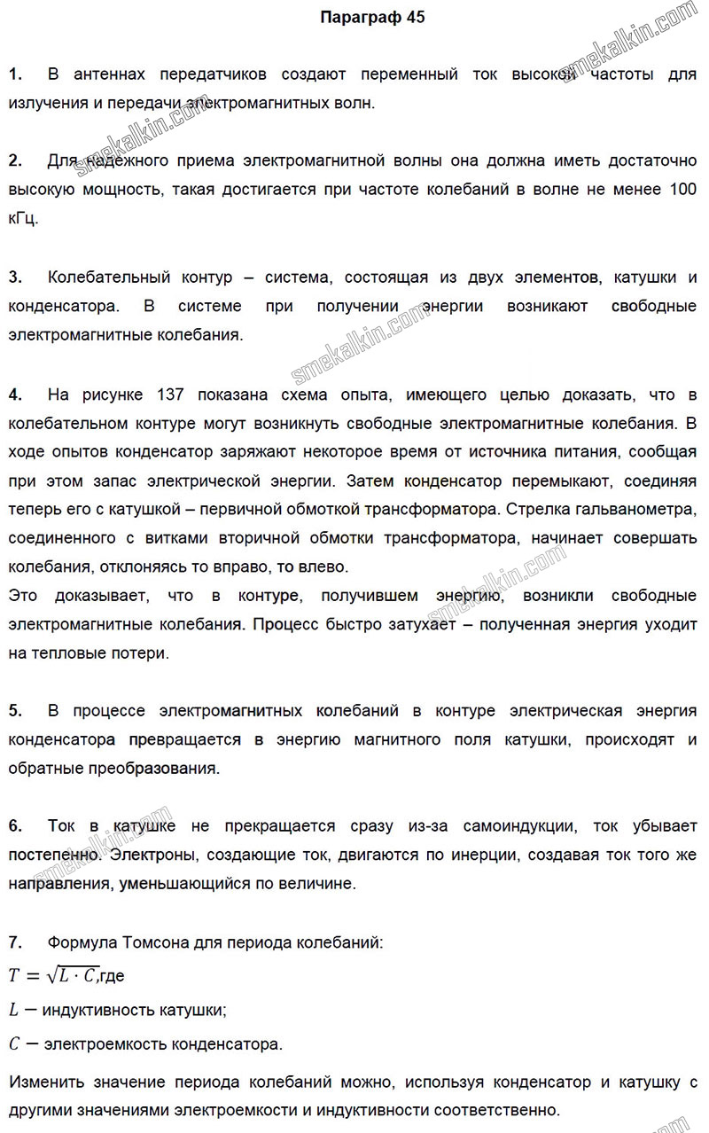 ГДЗ к 45 параграфу задаче учебника по физики А.В. Пёрышкин, Е.М. Гутник за 9 класс