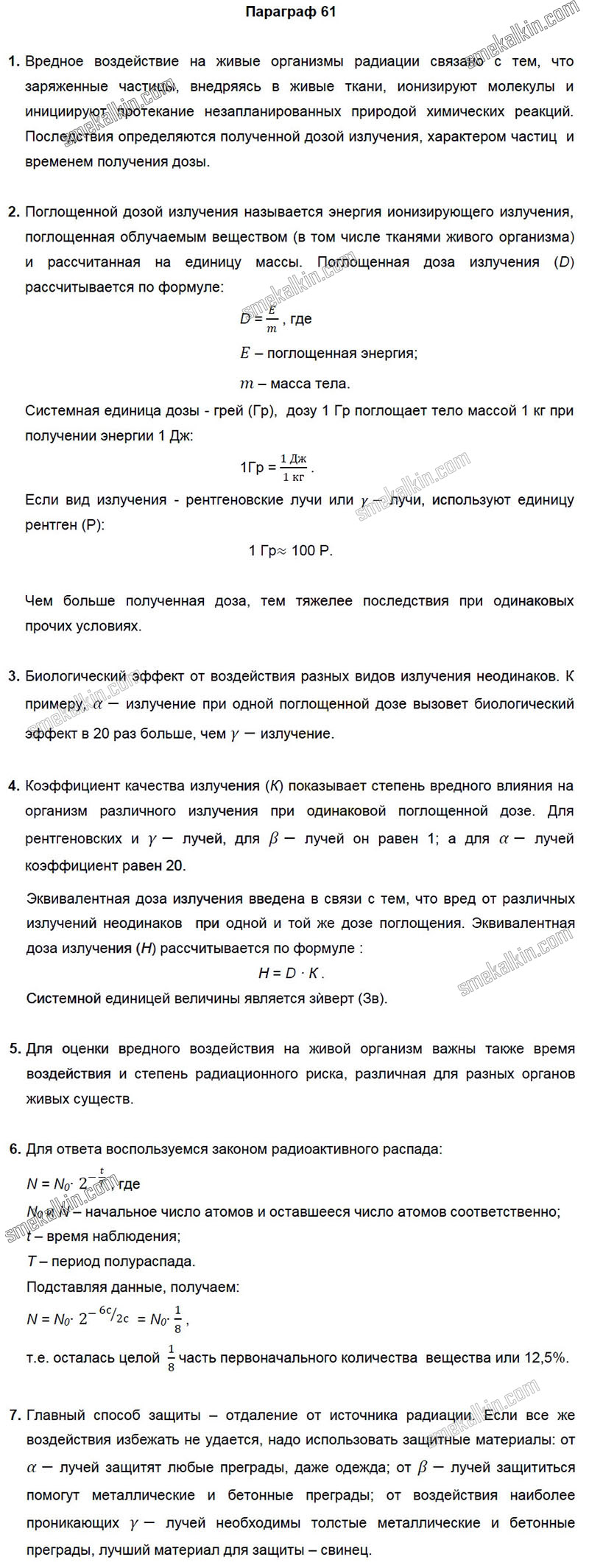 ГДЗ к 61 параграфу задаче учебника по физики А.В. Пёрышкин, Е.М. Гутник за 9 класс