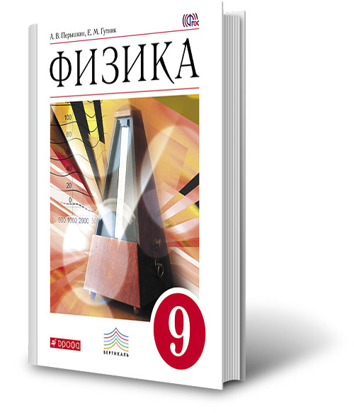 Физика 9 класс перышкин гутник. Физика 9 класс перышкин Гутник Иванов Петрова. Физика перышкин Гутник 9 класс р т. Физика 9 РТ Гутник.