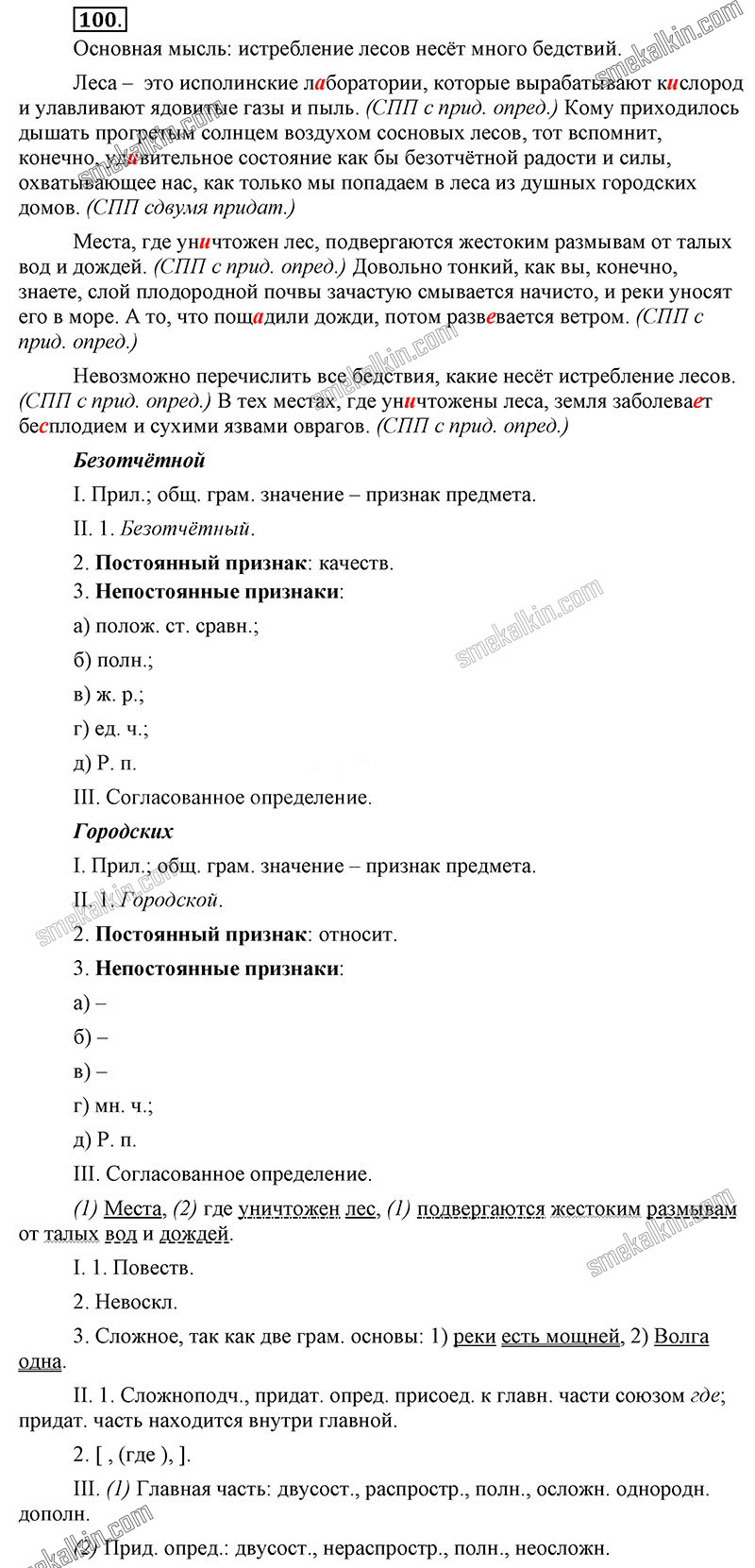 ГДЗ к 100 упражнению учебника по русскому языку С.Г. Бархударов, С.Е. Крючков, Л.Ю. Максимов за 9 класс