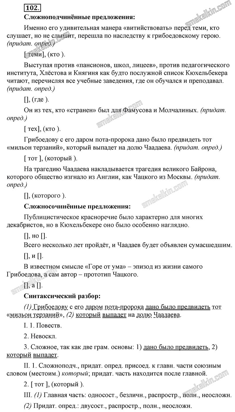 ГДЗ к 102 упражнению учебника по русскому языку С.Г. Бархударов, С.Е. Крючков, Л.Ю. Максимов за 9 класс