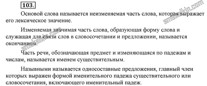 ГДЗ к 103 упражнению учебника по русскому языку С.Г. Бархударов, С.Е. Крючков, Л.Ю. Максимов за 9 класс