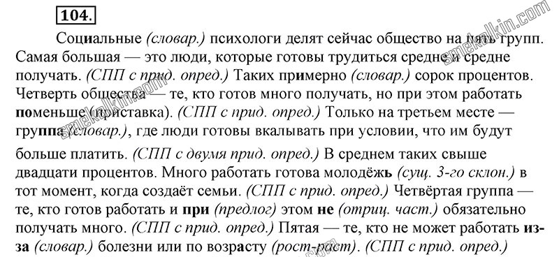 ГДЗ к 104 упражнению учебника по русскому языку С.Г. Бархударов, С.Е. Крючков, Л.Ю. Максимов за 9 класс