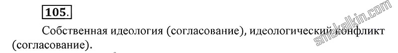 ГДЗ к 105 упражнению учебника по русскому языку С.Г. Бархударов, С.Е. Крючков, Л.Ю. Максимов за 9 класс