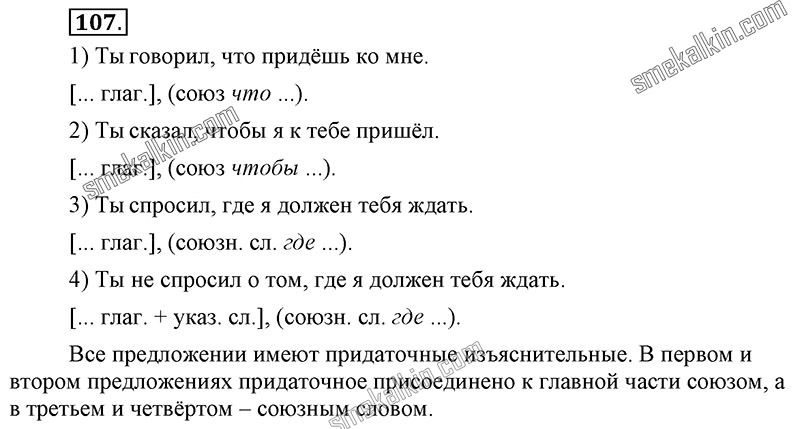 ГДЗ к 107 упражнению учебника по русскому языку С.Г. Бархударов, С.Е. Крючков, Л.Ю. Максимов за 9 класс