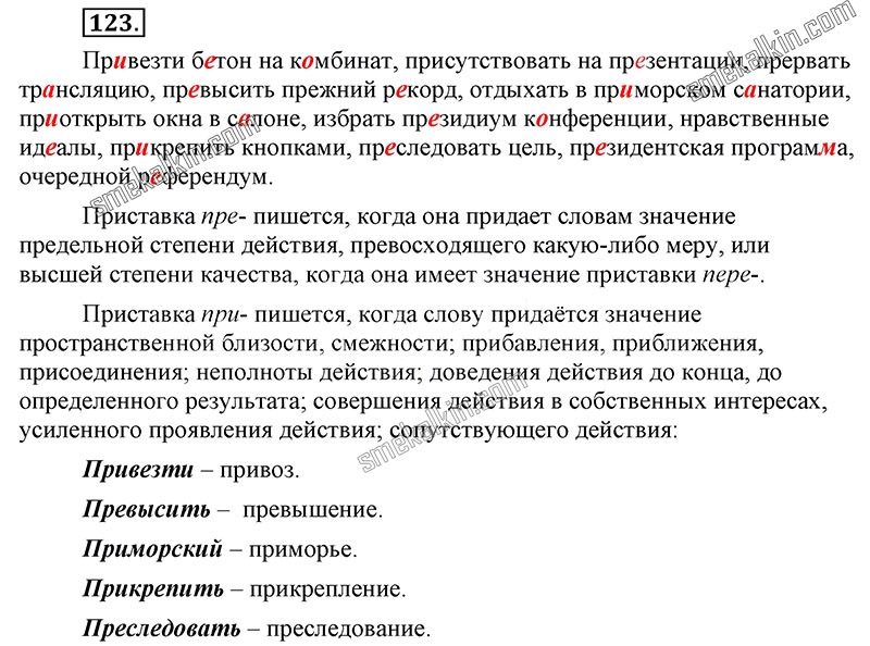 ГДЗ к 123 упражнению учебника по русскому языку С.Г. Бархударов, С.Е. Крючков, Л.Ю. Максимов за 9 класс