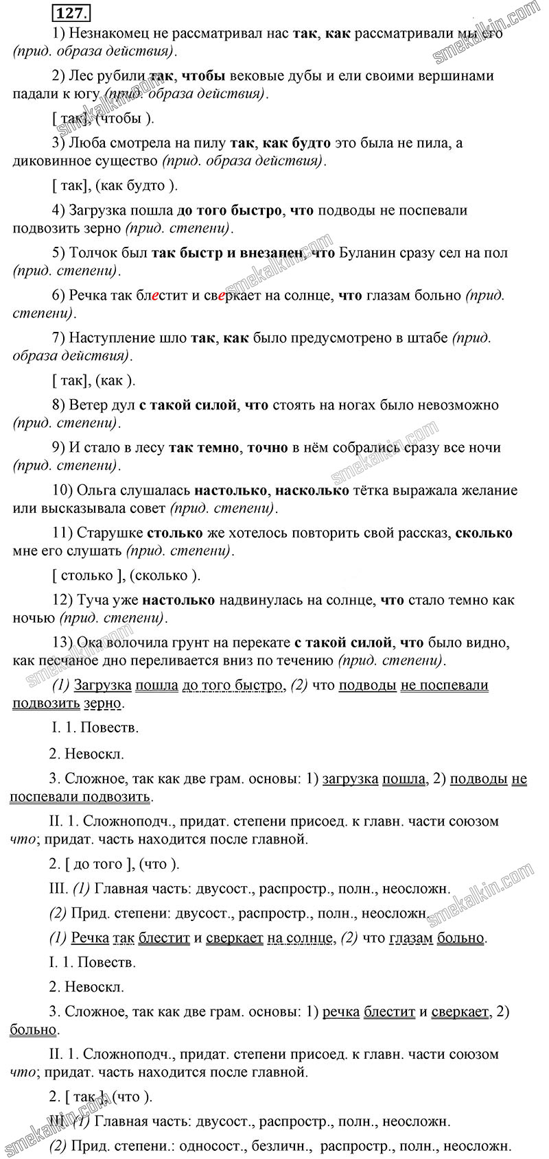 ГДЗ к 127 упражнению учебника по русскому языку С.Г. Бархударов, С.Е. Крючков, Л.Ю. Максимов за 9 класс