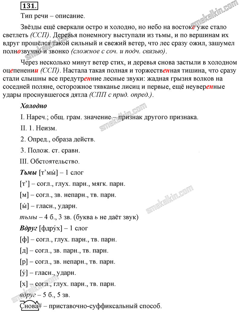 ГДЗ к 131 упражнению учебника по русскому языку С.Г. Бархударов, С.Е. Крючков, Л.Ю. Максимов за 9 класс