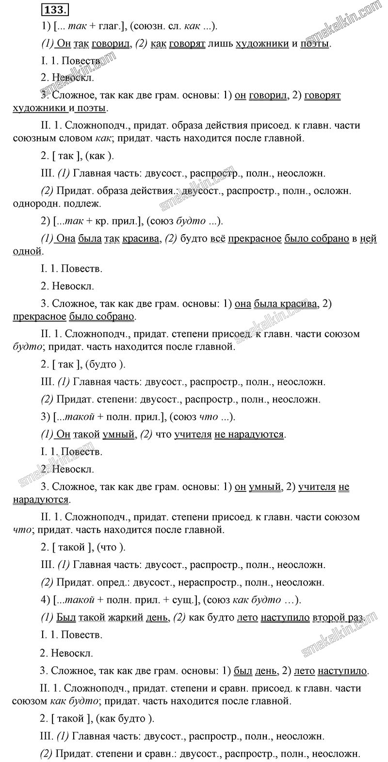 ГДЗ к 133 упражнению учебника по русскому языку С.Г. Бархударов, С.Е. Крючков, Л.Ю. Максимов за 9 класс