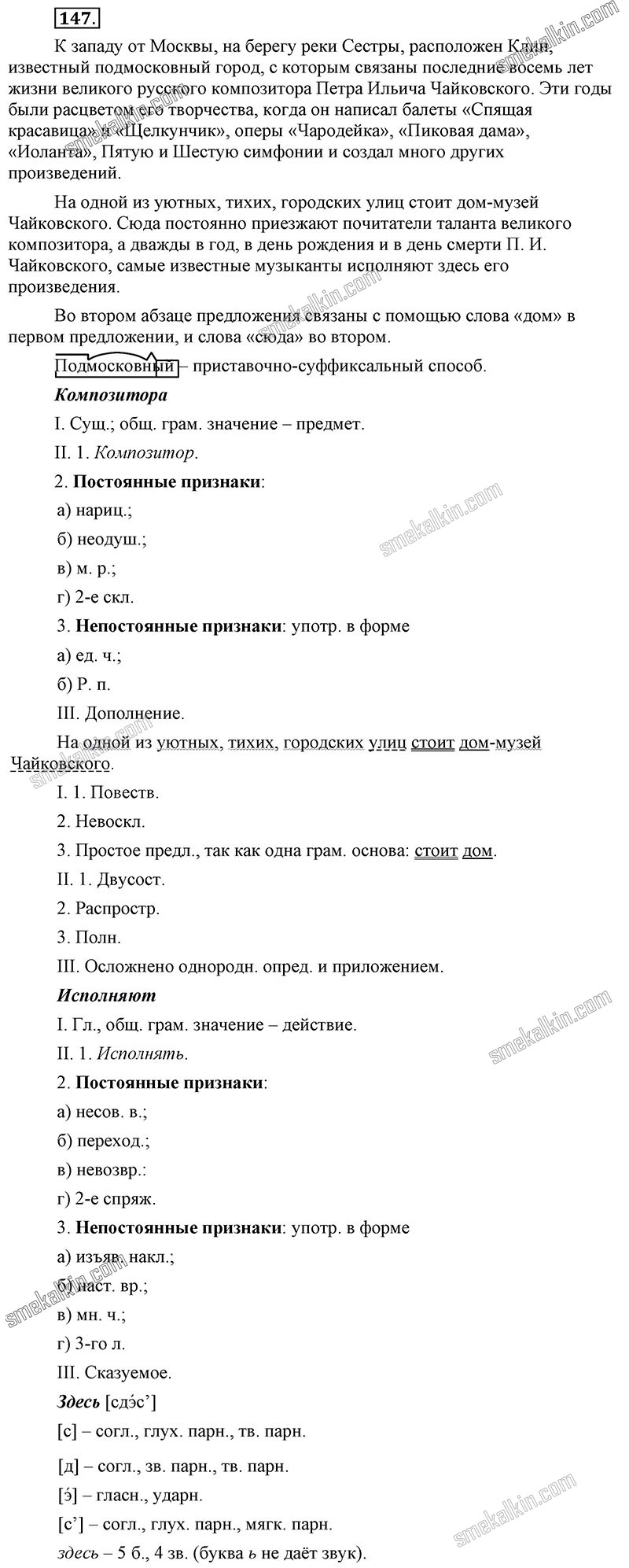 ГДЗ к 147 упражнению учебника по русскому языку С.Г. Бархударов, С.Е. Крючков, Л.Ю. Максимов за 9 класс