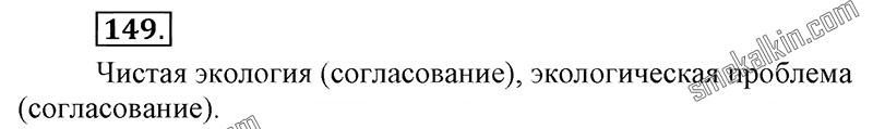 ГДЗ к 149 упражнению учебника по русскому языку С.Г. Бархударов, С.Е. Крючков, Л.Ю. Максимов за 9 класс