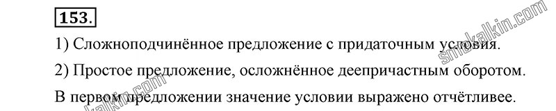 ГДЗ к 153 упражнению учебника по русскому языку С.Г. Бархударов, С.Е. Крючков, Л.Ю. Максимов за 9 класс
