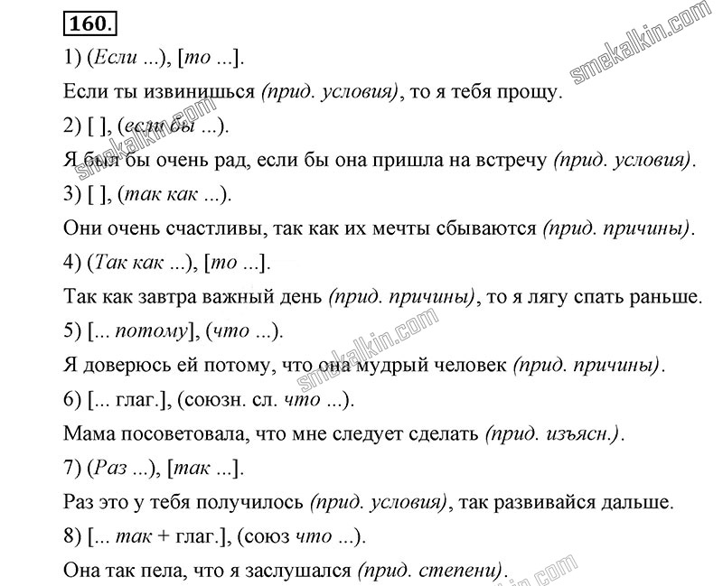 ГДЗ к 160 упражнению учебника по русскому языку С.Г. Бархударов, С.Е. Крючков, Л.Ю. Максимов за 9 класс