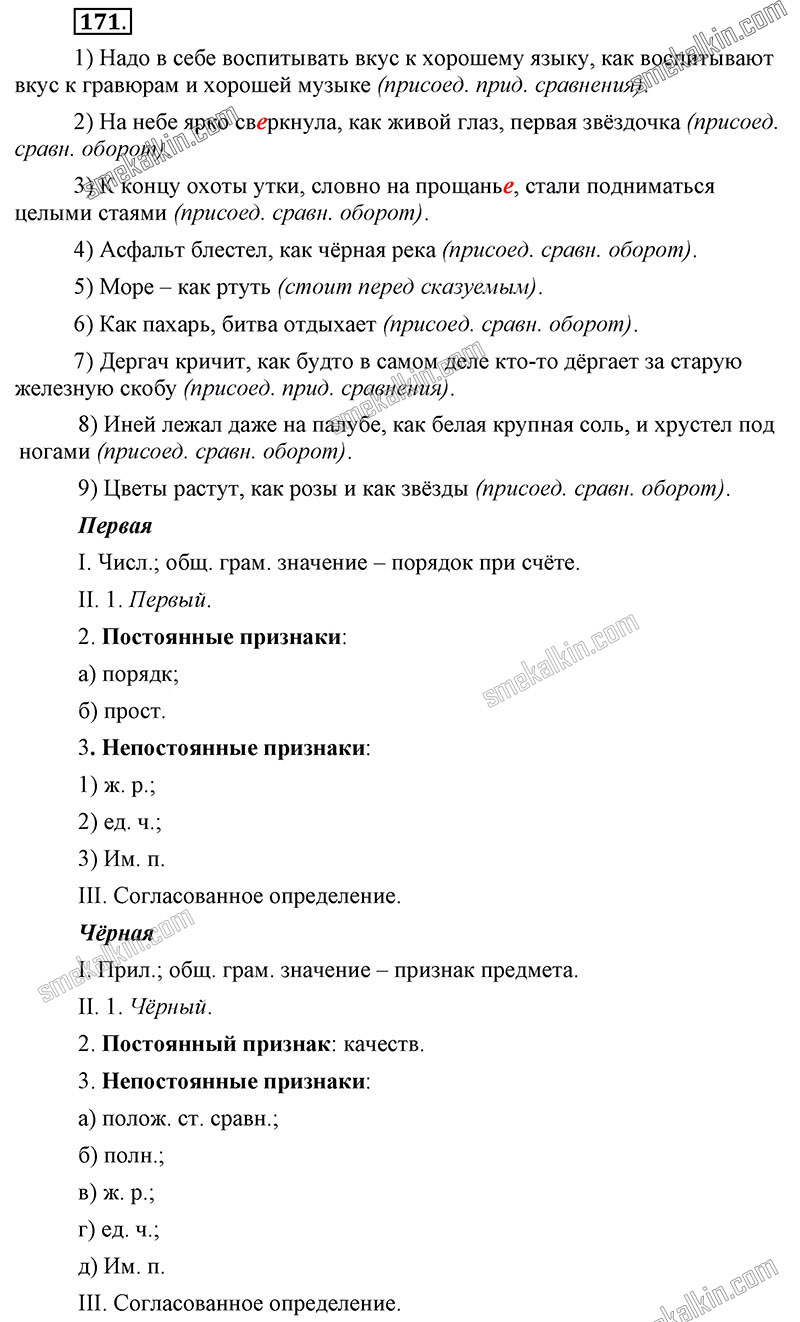 ГДЗ к 171 упражнению учебника по русскому языку С.Г. Бархударов, С.Е. Крючков, Л.Ю. Максимов за 9 класс