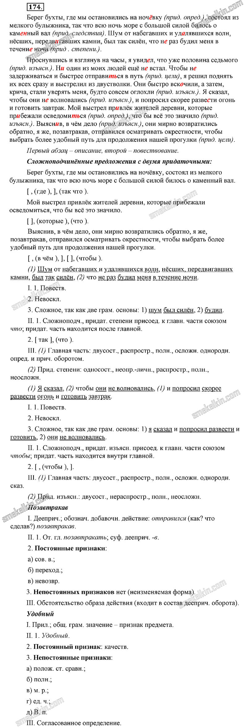 ГДЗ к 174 упражнению учебника по русскому языку С.Г. Бархударов, С.Е. Крючков, Л.Ю. Максимов за 9 класс