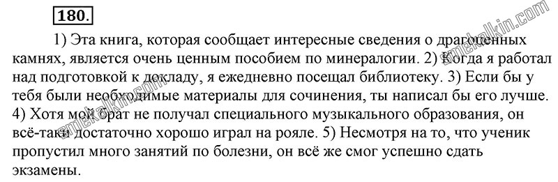 ГДЗ к 180 упражнению учебника по русскому языку С.Г. Бархударов, С.Е. Крючков, Л.Ю. Максимов за 9 класс