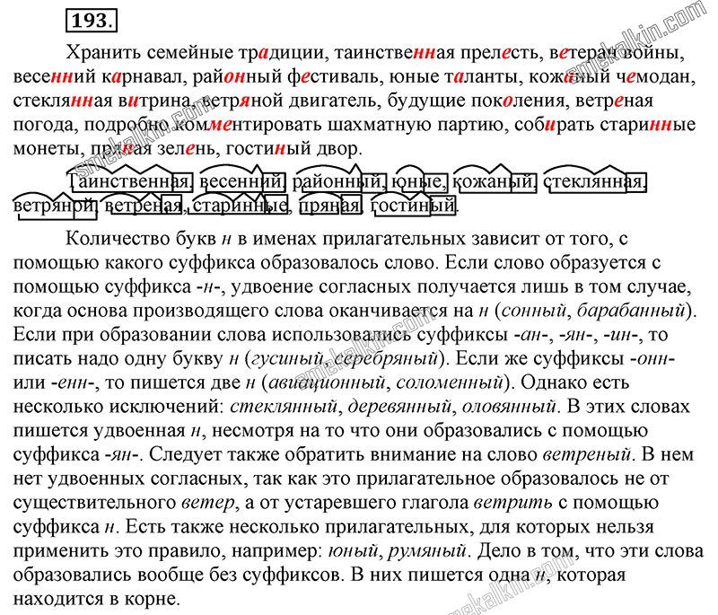 ГДЗ к 193 упражнению учебника по русскому языку С.Г. Бархударов, С.Е. Крючков, Л.Ю. Максимов за 9 класс