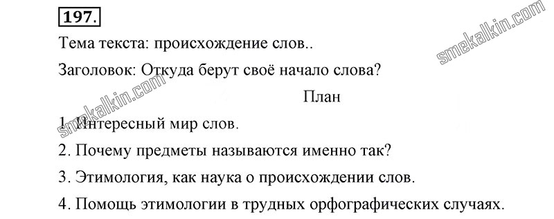 ГДЗ к 197 упражнению учебника по русскому языку С.Г. Бархударов, С.Е. Крючков, Л.Ю. Максимов за 9 класс