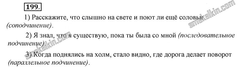 ГДЗ к 199 упражнению учебника по русскому языку С.Г. Бархударов, С.Е. Крючков, Л.Ю. Максимов за 9 класс