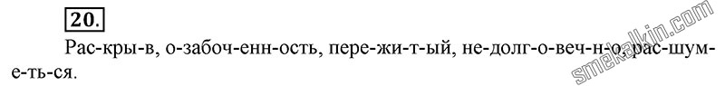 ГДЗ к 20 упражнению учебника по русскому языку С.Г. Бархударов, С.Е. Крючков, Л.Ю. Максимов за 9 класс
