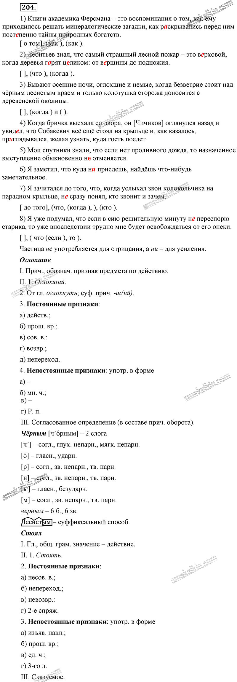 ГДЗ к 204 упражнению учебника по русскому языку С.Г. Бархударов, С.Е. Крючков, Л.Ю. Максимов за 9 класс