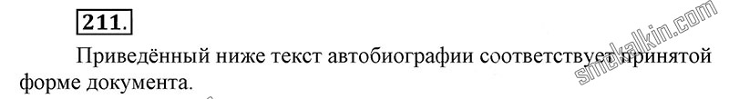ГДЗ к 211 упражнению учебника по русскому языку С.Г. Бархударов, С.Е. Крючков, Л.Ю. Максимов за 9 класс