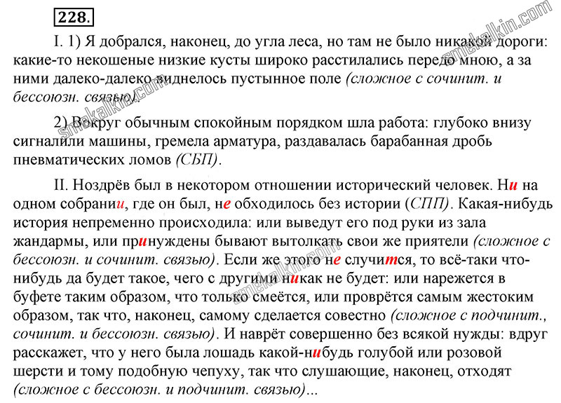 ГДЗ к 228 упражнению учебника по русскому языку С.Г. Бархударов, С.Е. Крючков, Л.Ю. Максимов за 9 класс