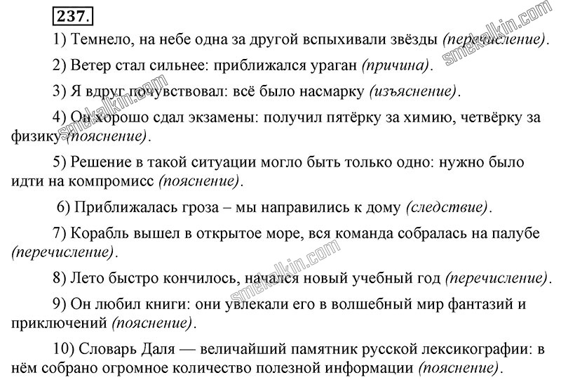 ГДЗ к 237 упражнению учебника по русскому языку С.Г. Бархударов, С.Е. Крючков, Л.Ю. Максимов за 9 класс
