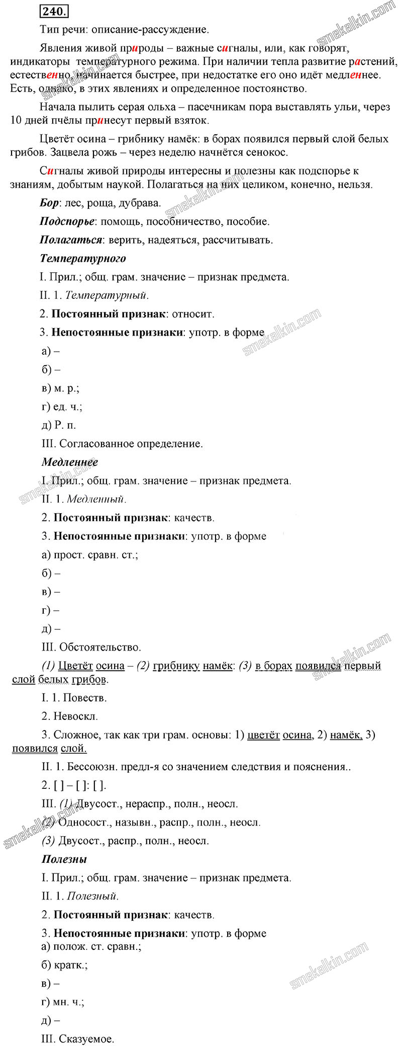 ГДЗ к 240 упражнению учебника по русскому языку С.Г. Бархударов, С.Е. Крючков, Л.Ю. Максимов за 9 класс