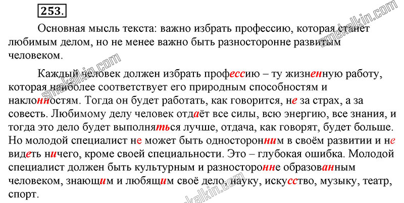 ГДЗ к 253 упражнению учебника по русскому языку С.Г. Бархударов, С.Е. Крючков, Л.Ю. Максимов за 9 класс