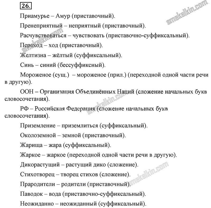 ГДЗ к 26 упражнению учебника по русскому языку С.Г. Бархударов, С.Е. Крючков, Л.Ю. Максимов за 9 класс