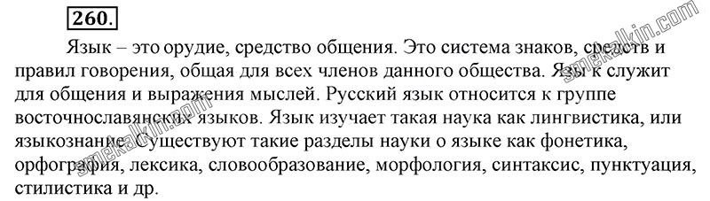 ГДЗ к 260 упражнению учебника по русскому языку С.Г. Бархударов, С.Е. Крючков, Л.Ю. Максимов за 9 класс