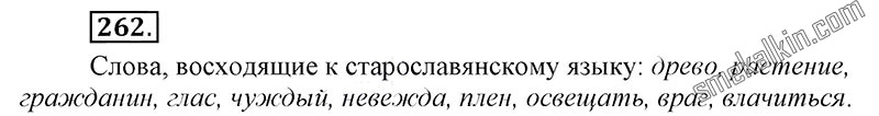 ГДЗ к 262 упражнению учебника по русскому языку С.Г. Бархударов, С.Е. Крючков, Л.Ю. Максимов за 9 класс