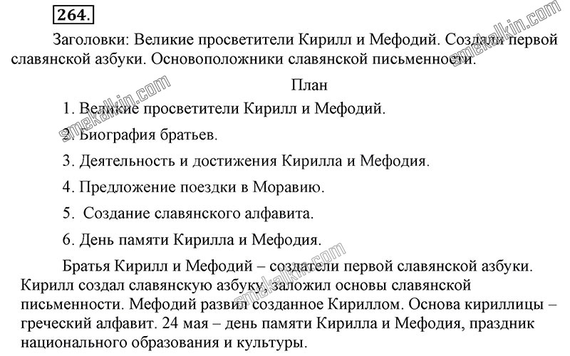 ГДЗ к 264 упражнению учебника по русскому языку С.Г. Бархударов, С.Е. Крючков, Л.Ю. Максимов за 9 класс