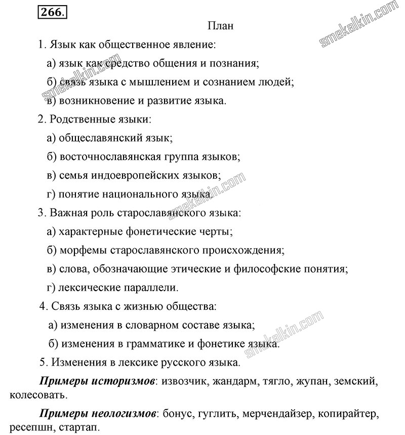 ГДЗ к 266 упражнению учебника по русскому языку С.Г. Бархударов, С.Е. Крючков, Л.Ю. Максимов за 9 класс