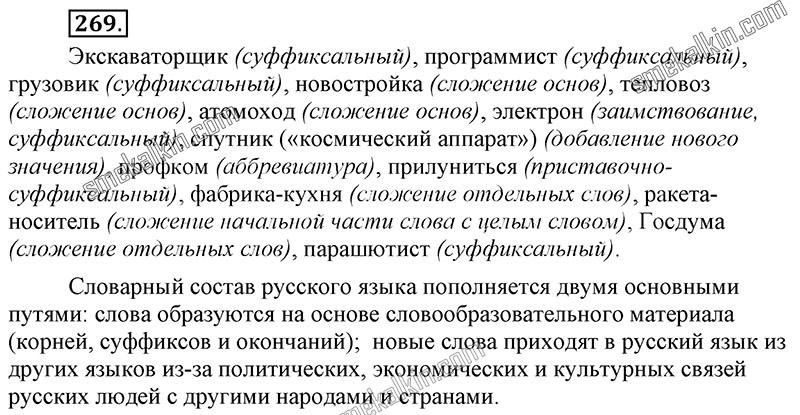 ГДЗ к 269 упражнению учебника по русскому языку С.Г. Бархударов, С.Е. Крючков, Л.Ю. Максимов за 9 класс