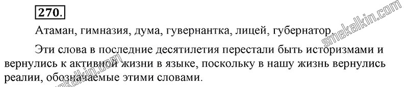 ГДЗ к 270 упражнению учебника по русскому языку С.Г. Бархударов, С.Е. Крючков, Л.Ю. Максимов за 9 класс