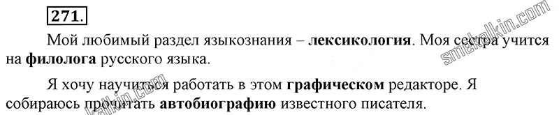ГДЗ к 271 упражнению учебника по русскому языку С.Г. Бархударов, С.Е. Крючков, Л.Ю. Максимов за 9 класс